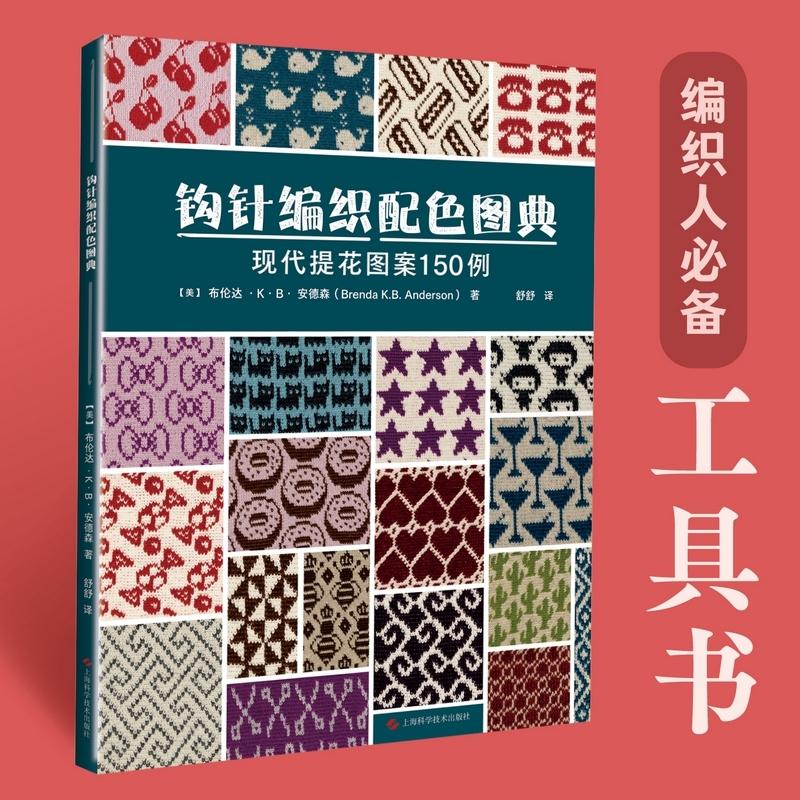 钩针编织配色图典针织花纹图案