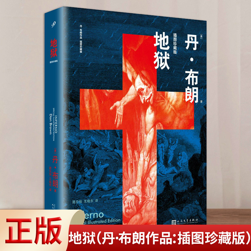 地狱丹·布朗文学名著长篇小说
