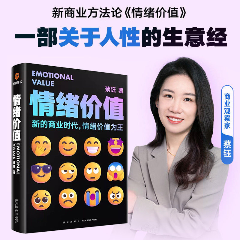 正版 情绪价值 蔡钰 商业中的情感价值投资 品牌产品公关中的情感需求 洞悉消费者心理提供情绪价值 罗振宇预测之书市场营销行为学
