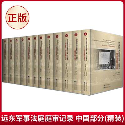 远东军事法庭庭审记录东京审判