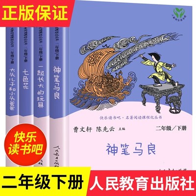 神笔马良二年级上必读快乐读书吧