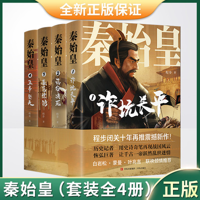 秦始皇全4册秦代历史纪实小说