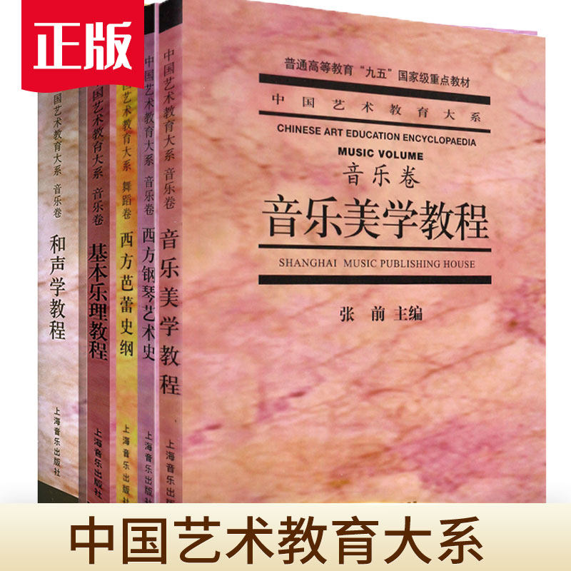 现货正版 中国艺术教育大系 音乐卷  舞蹈卷 乐理知识基础教材音乐理论基础实用分析教程音乐钢琴艺术培训教材零基础声乐高考艺考