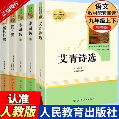 人教版九年级上下册初三必读名著