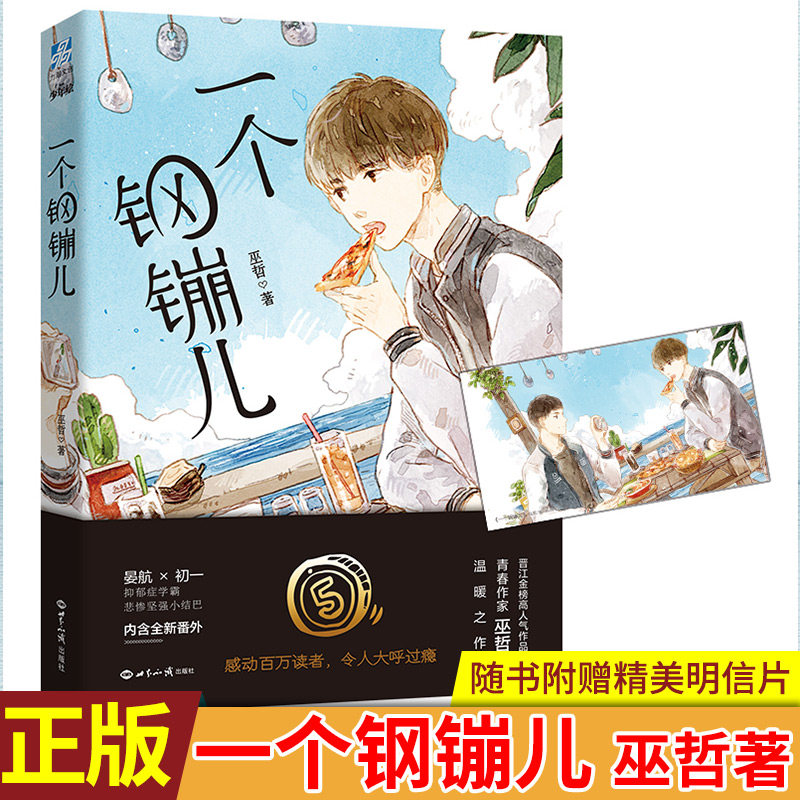 【赠明信片】正版包邮 一个钢镚儿 炮楼作者巫哲著 力潮文创少年绘
