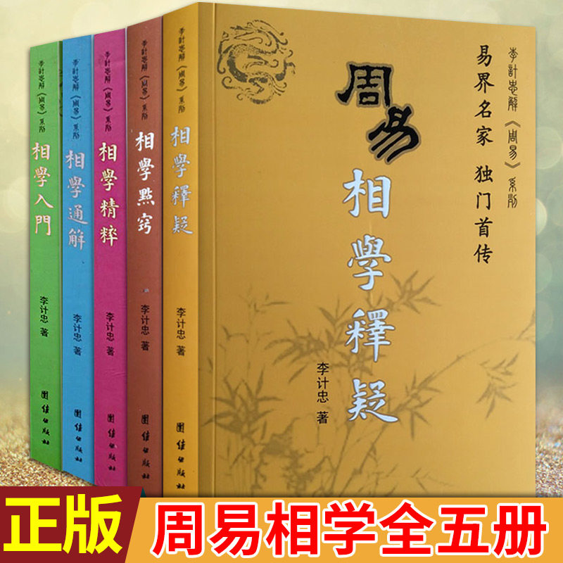 现货正版 周易相学全五册 李计忠著 入门通解精粹点窍释疑 相学是一种通过观察分析人的形体,情态等方面的特征 中国哲学