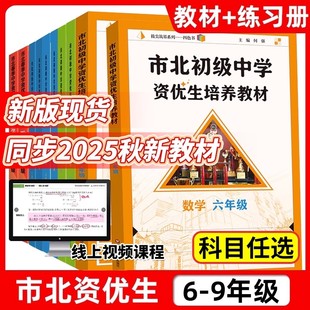 市北资优生教材初中视频课六年级七年级八九数学物理化学全套上海市北理四色书初一初二初三竞赛培优课程教辅练习册初级中学培优 G