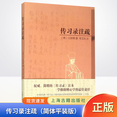 现货正版 传习录注疏（简体平装版）传习录注本 修阳明心学 国学