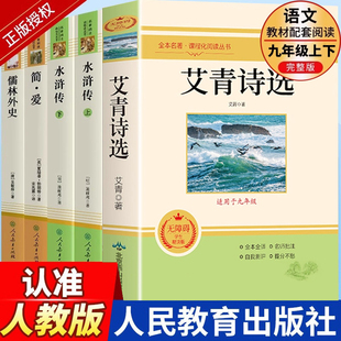 社初三上册下册课外书九上人教版 唐诗三百首人民教育出版 名著G 原著完整版 九年级课外阅读书籍必读儒林外史简爱艾青诗选水浒传正版