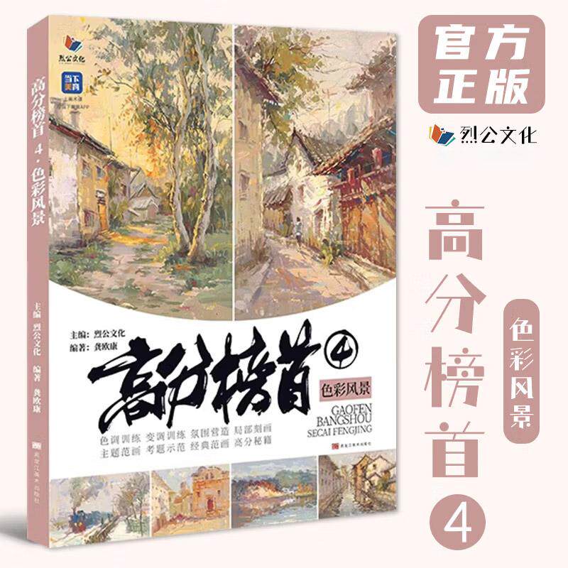 高分榜首 4 色彩风景 烈公文化龚欧康水粉画风景临摹范本基础色调到完整稿考题训练争霸联考导师教学风景照片对画写生书籍