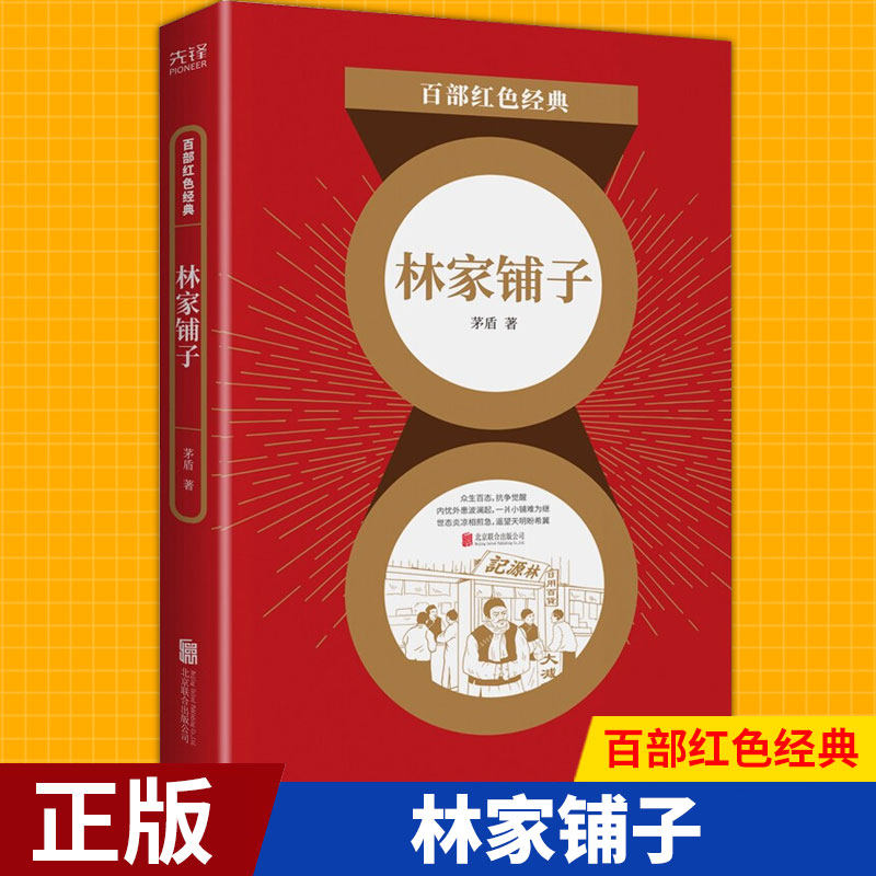 现货正版 百部红色经典:林家铺子 茅盾 著体会旧时代"三座大山"的压迫