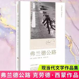 弗兰德公路 (法国)克劳德.西蒙外国小说 林秀清 译 1985年诺贝尔文学奖得主 克劳德·西蒙成名作