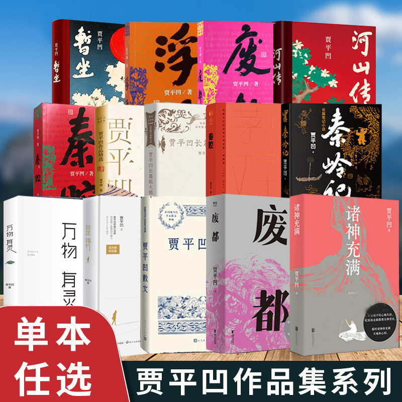 贾平凹作品集系列 暂坐山本浮躁废都河山传平凹秦腔平凹的短小说贾平凹散文精选寂寞里好读书贾平凹长篇散文精选人极 文学散文随笔