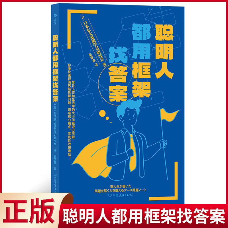 现货正版 聪明人都用框架找答案 中国友谊出版公司 9787505756533