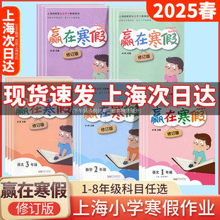 2026版赢在寒假沪教版一年级二三四五六七八年级上海寒假作业语文数学英语期末小学作业上下册人部编课文小升初暑假衔接导与练作业