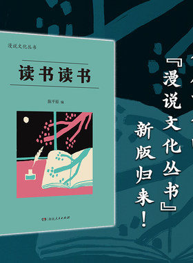 现货正版 读书读书（漫说文化再续新章；北大陈平原主编；汇集林语堂、老舍、周作人、叶灵凤、金克木等23位名家48篇文章）