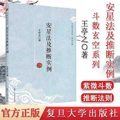 安星法及推断实例 王亭之 复旦大学出版社 图书籍 中州学派紫微斗数的基础读物中州派玄空学