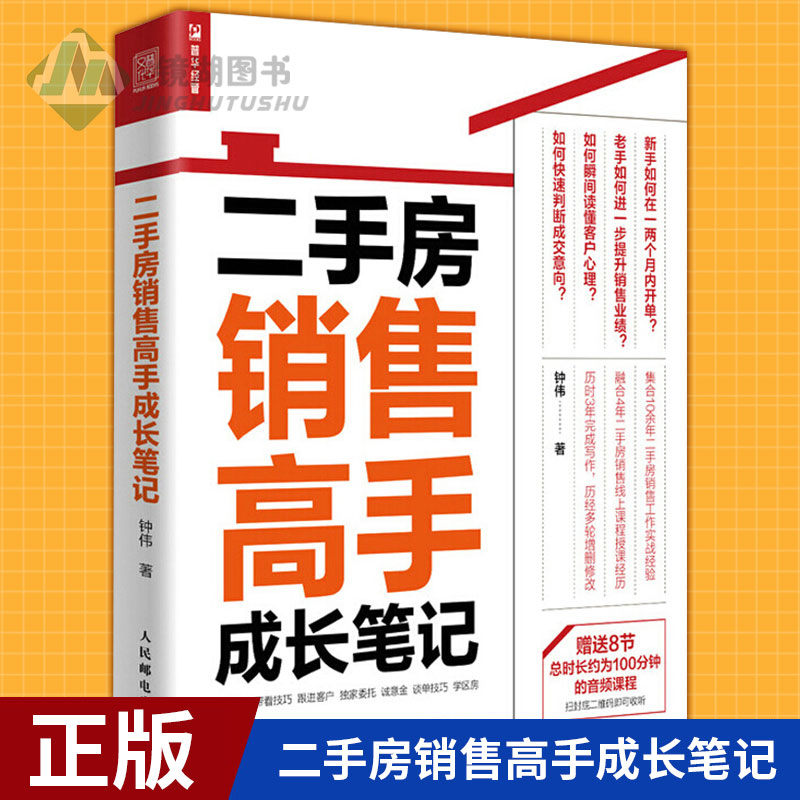 现货正版 二手房销售高手成长笔记 销售就是玩转情商学区房市场营销管理销售