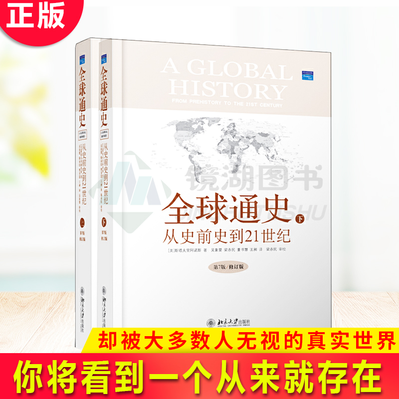 现货正版全球通史从史前到21世纪你将看到一个从来就存在，却被大多数人无视的真实世界作者文笔隽永笔力深厚，才思横溢