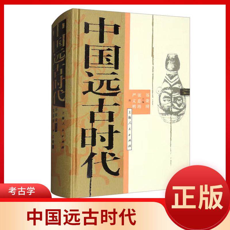 正版 中国远古时代“正像达尔文发现有机界的发展规律一样，马克思发现了人类历史的发展规律”