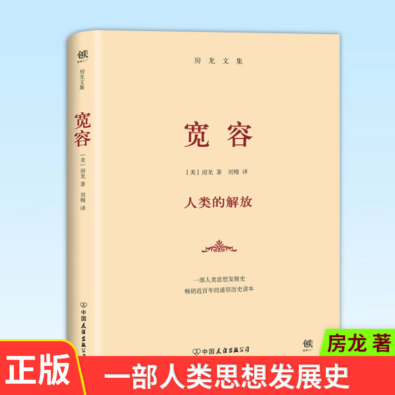 现货正版 宽容 [美] 房龙 著 人类的解放  部人类思想发展史 9787505732506 中国友谊出版公司