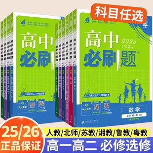 26新教材高中必刷题必修一必修二三选择性第一册合订本语文英语数学物理化学生物历史地理政治人教版 高一高二上下册12教辅资料G