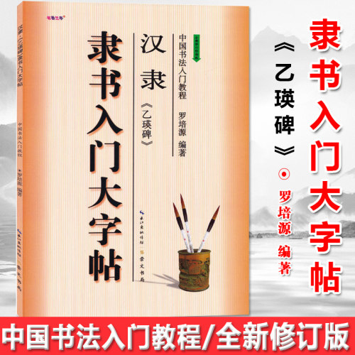 现货正版 汉隶《乙瑛碑》隶书入门大字帖 中国书法入门教程 隶书入门大字贴 毛笔字隶书入门基础教程 毛笔字练习临摹书法作品集