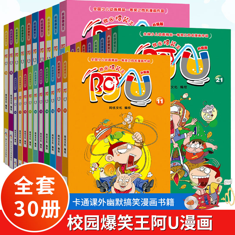 阿U漫画书全集正版全套30册第三辑校园爆笑王书籍搞笑故事书图书儿童读物6-9-12-15岁小学生读的课外书 阿衰漫画全集