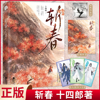 现货正版 斩春 古言大神十四郎经典武侠之作，写尽江湖豪情·人间正义·侠骨柔肠·爱恨嗔痴。江苏凤凰文艺出版社 9787559476449