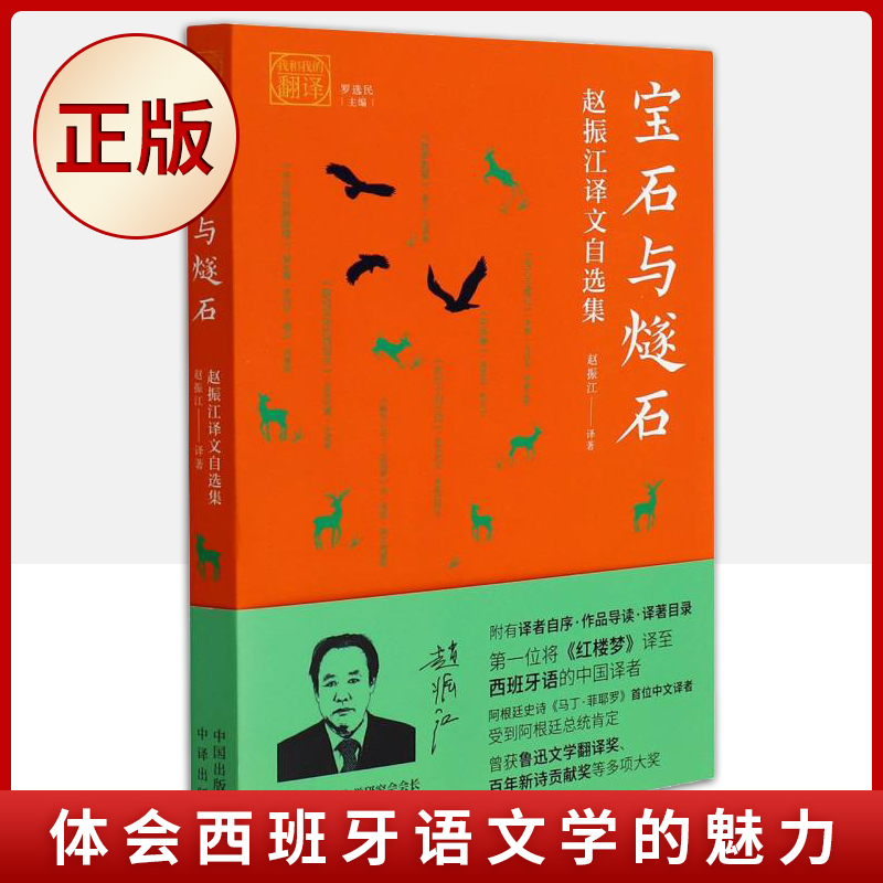 现货正版 宝石与燧石：赵振江译文自选集 （体会西班牙语文学的魅力）9787500167693