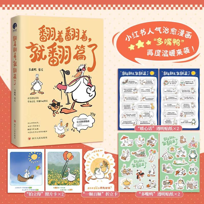 翻着翻着就翻篇了【赠贴纸*4照片卡*2折立卡*1】人气治愈漫画多嘴鸭温暖来袭 心灵卸重指南 别让昨天的雨 淋湿今天的自己