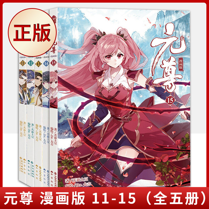 现货正版 元尊 漫画版 11-12-13-14-15套装五本（全五册）9787549274826怎么样,好用不?