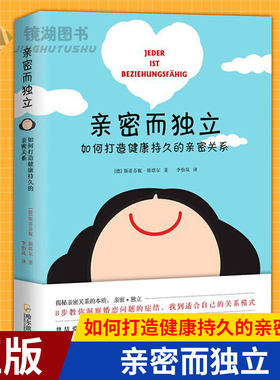 【现货速发】正版 亲密而独立：如何打造健康持久的亲密关系 /斯蒂芬妮斯塔尔/德国两性亲密关系代表作/让你爱情婚姻保鲜的秘诀