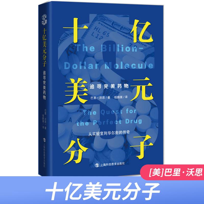 十亿美元分子:追寻完美药物 巴里沃思 理解现代医药革命的之书 福泰制药从1千万到450亿美元的科学创业传奇揭秘制药内幕的书籍