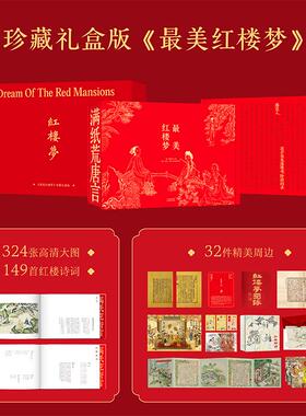 现货正版 最美红楼梦 曹雪芹 著 孙温 孙允谟 绘 天津杨柳青画社 9787554713105