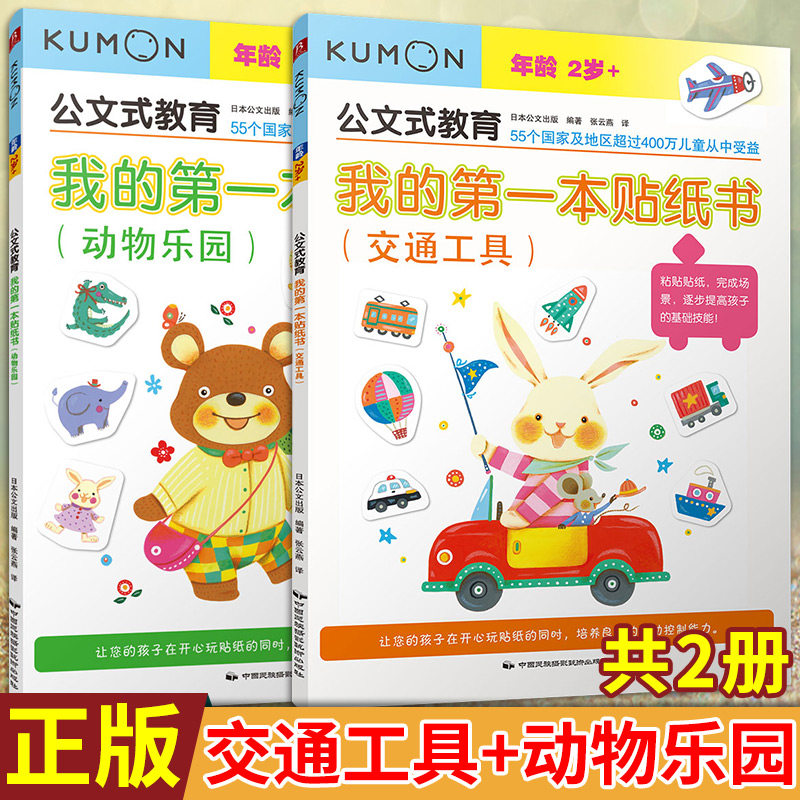 现货正版 公文式教育-我的  本贴纸书（交通工具）提高孩子的基础技能，让孩子开心玩的同时，掌握良好的运动控制能力/益智游戏