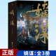 别样古言 嫡谋：全3册 面北眉南著 青春文学言情小说 宅斗经典 现货正版 9787559462633 不可复制 步步惊心