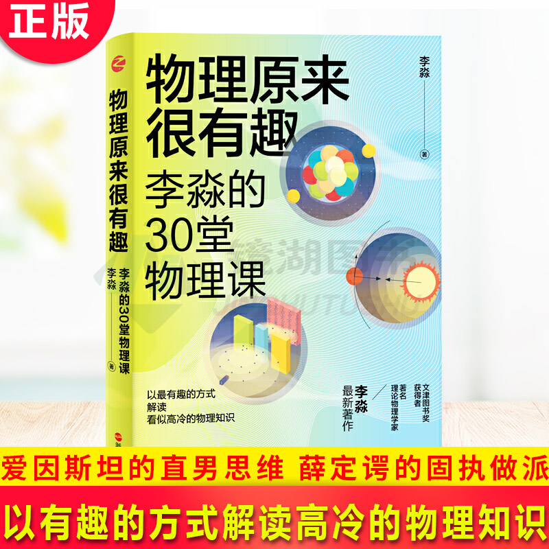 现货正版 物理原来很有趣 李淼的30堂物理课 文津图书奖获得者 物理学家李淼著作 万物皆可弯 时间会变慢 薛定谔的固执做派