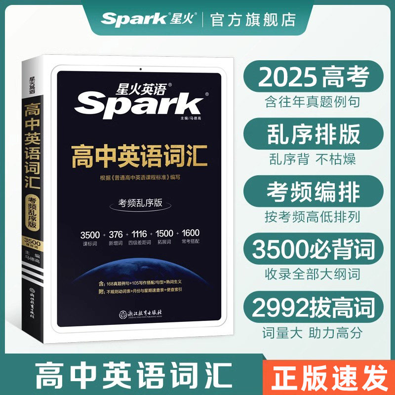 2026新版高中英语词汇乱序版星火英语新课标英语3500词1600四级差距词470高频短语高一二高三高考必备英语单词高中英语词汇手册