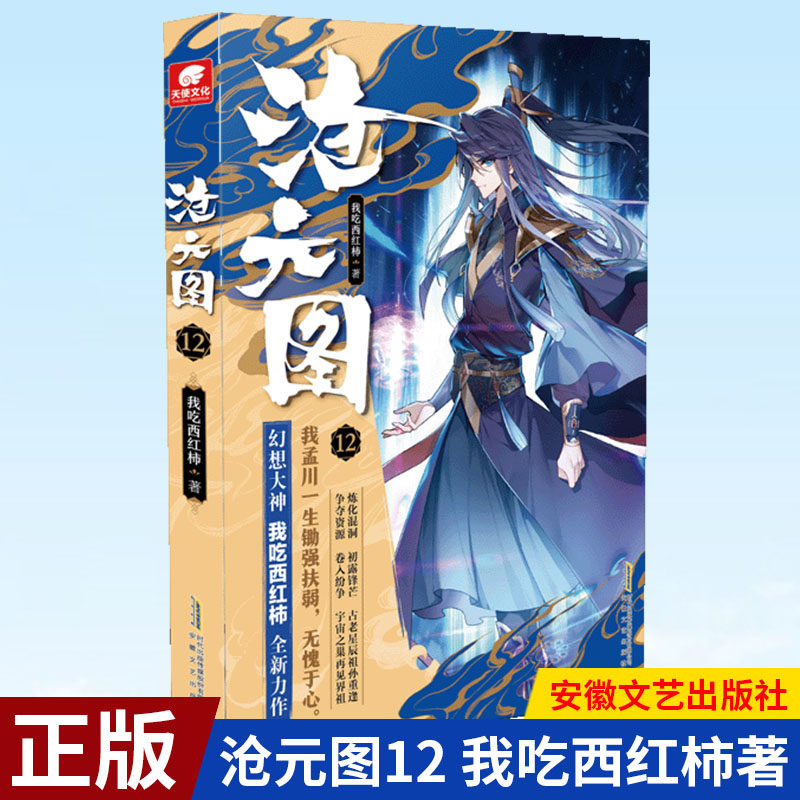 现货正版 沧元图12 我吃西红柿全新作品 玄幻小说 安徽文艺出版社 9787539673486图片