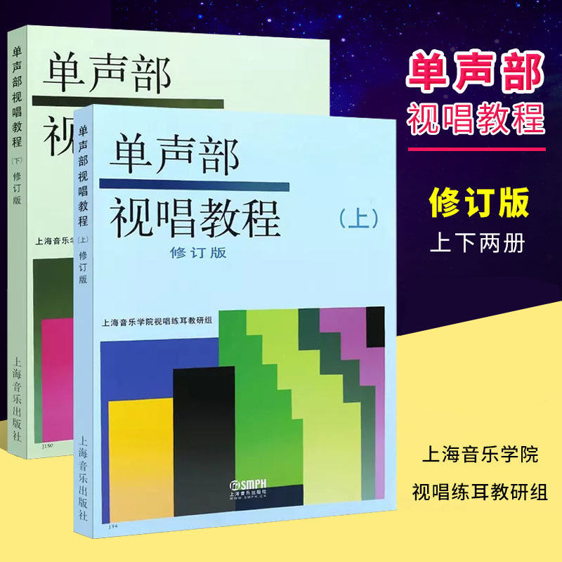 单声部视唱教程视唱教材初学基础