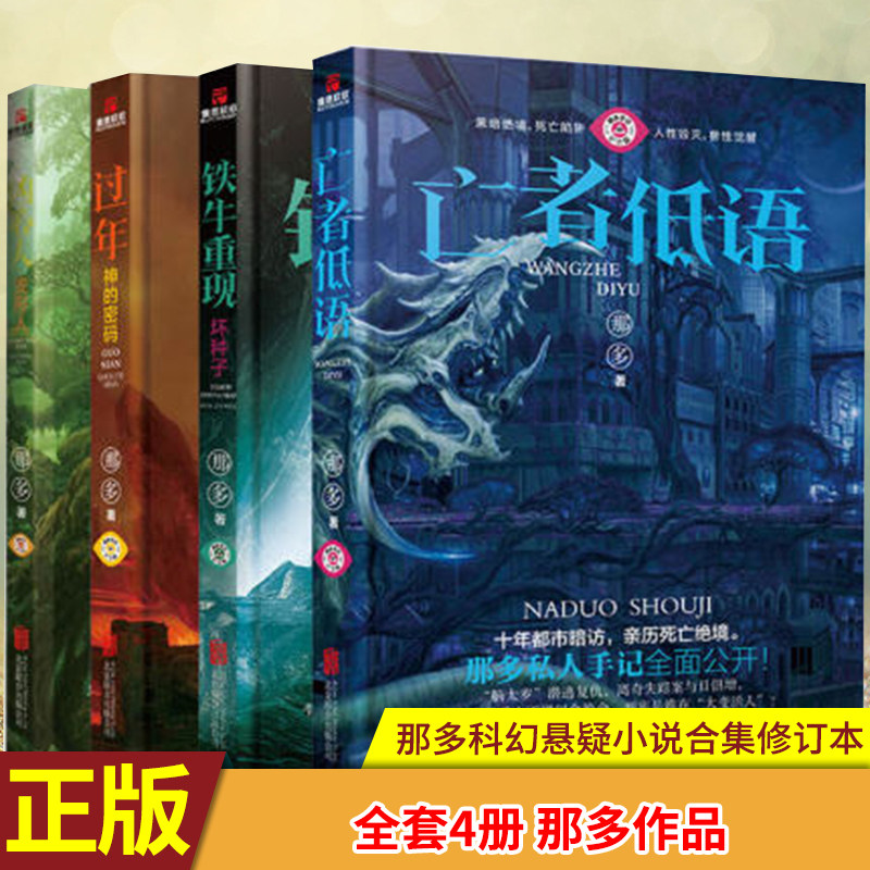 全套4册 那多作品 凶心人变形人/过年 神的密码/ 铁牛重现 坏种子/ 亡者低语 那多科幻悬疑小说合集修订本 那多灵异手记