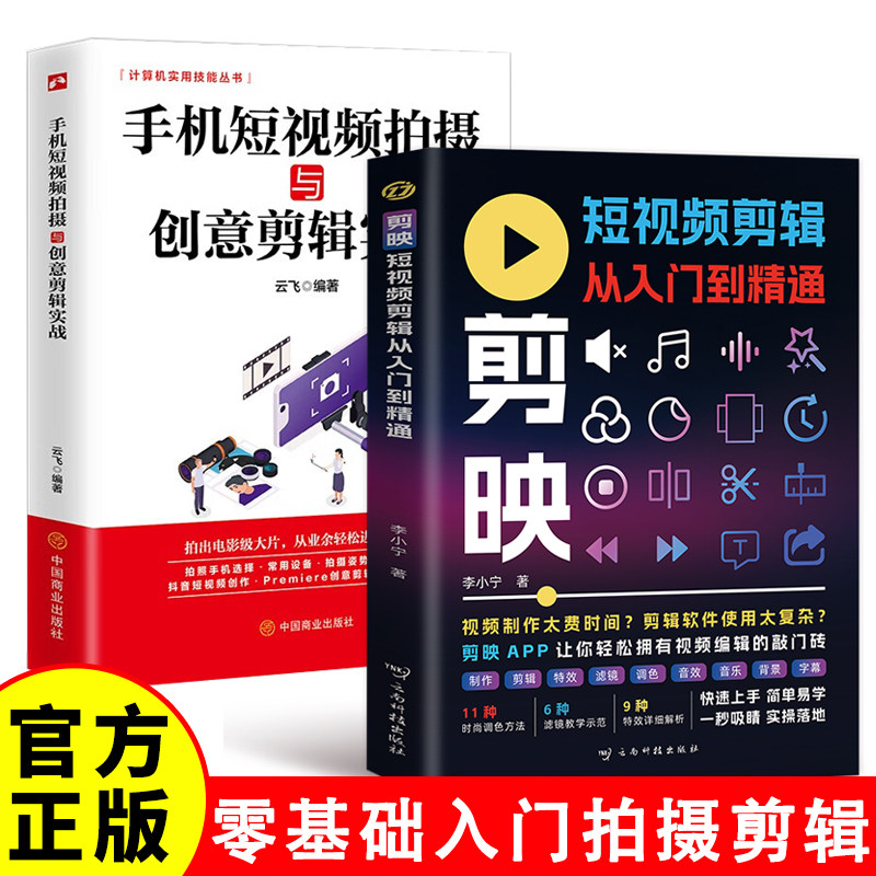 手机剪映短视频APP剪辑从入门到精通 手机短视频剪辑抖音视屏软件教程app使用制作技巧掌握特效实用编辑技能 轻松拿捏视频制作大全