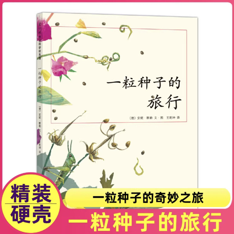 正版童书一粒种子的旅行精