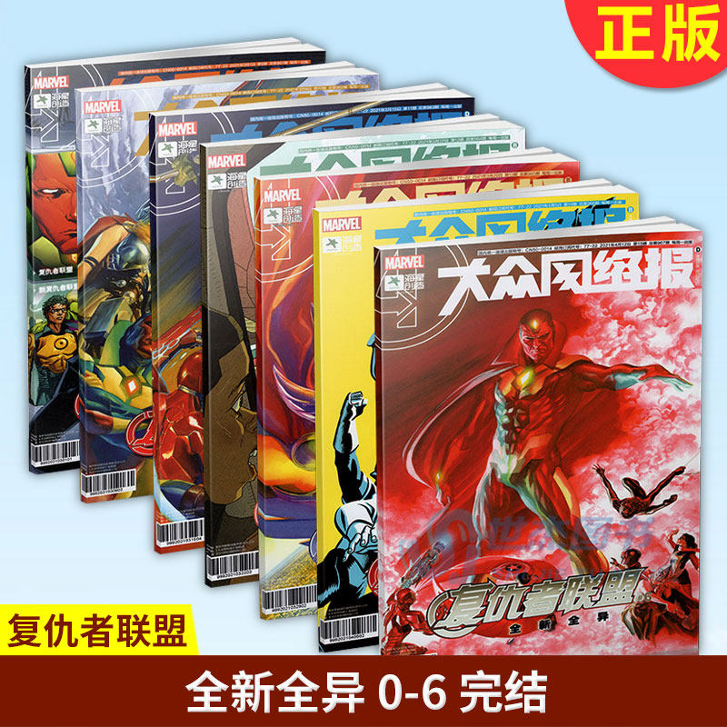 现货正版 复仇者联盟:全新全异 0-6 完结 世界图书出版公司