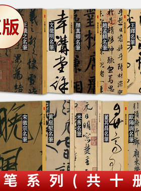 王铎赵孟頫黄庭坚欧阳询文徵