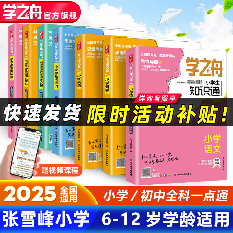 张雪峰学之舟小学知识通全科通用