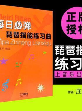 现货正版 每日必弹—琵琶指能练习曲古筝指序练习曲 庄永平 琵琶教程曲谱曲集教材 中国古典乐器音乐练习曲集 弹拨乐技法和作品书