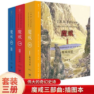 【套壳破损】魔戒三部曲 插图本全套3册中文版托尔金著指环王霍比特人中小学生课外阅读少年儿童读物经典文学奇幻小说畅销书