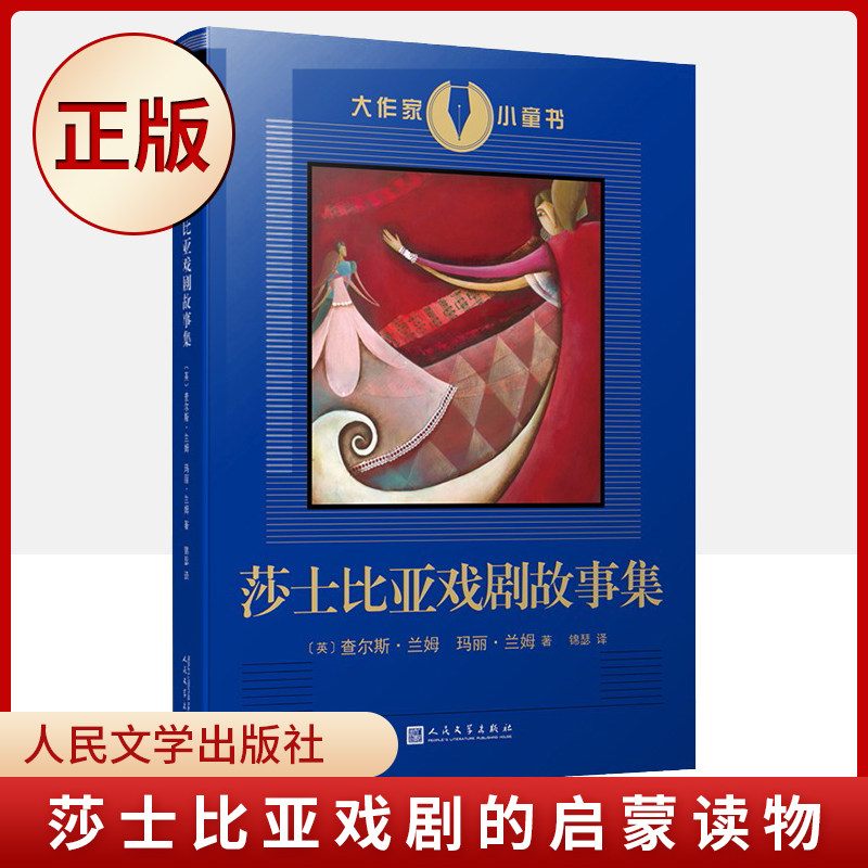 现货正版 莎士比亚戏剧故事集莎士比亚戏剧的启蒙读物,进入莎翁戏剧世界的入门书!兰姆姐弟的改写)